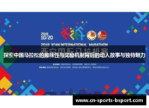 探索中国马拉松的趣味性与奖励机制背后的动人故事与独特魅力