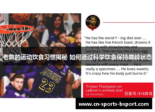 老詹的运动饮食习惯揭秘 如何通过科学饮食保持巅峰状态