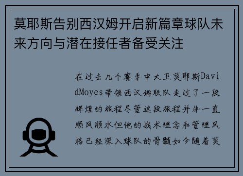 莫耶斯告别西汉姆开启新篇章球队未来方向与潜在接任者备受关注 莫耶斯告别西汉姆开启新篇章球队未来方向与潜在接任者备受关注