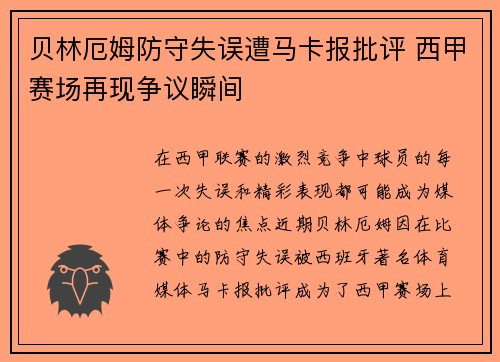 贝林厄姆防守失误遭马卡报批评 西甲赛场再现争议瞬间