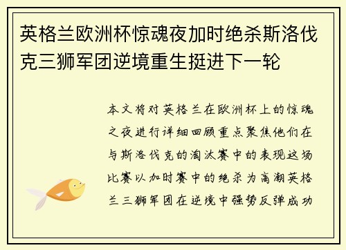 英格兰欧洲杯惊魂夜加时绝杀斯洛伐克三狮军团逆境重生挺进下一轮