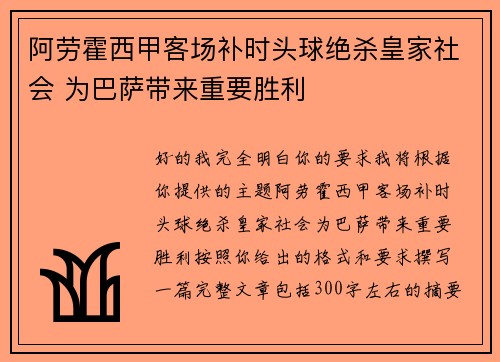 阿劳霍西甲客场补时头球绝杀皇家社会 为巴萨带来重要胜利