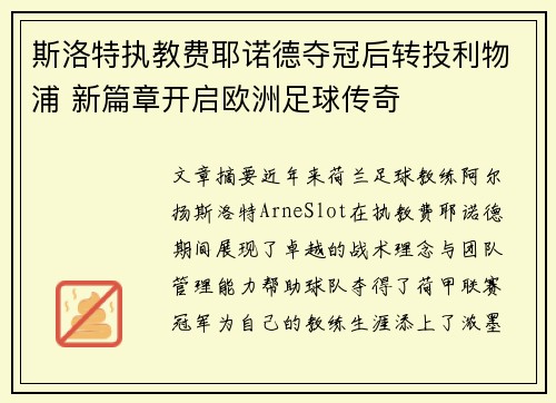 斯洛特执教费耶诺德夺冠后转投利物浦 新篇章开启欧洲足球传奇