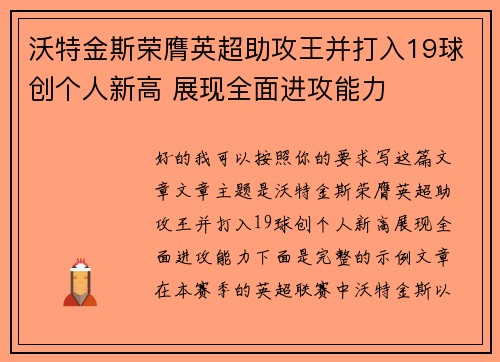 沃特金斯荣膺英超助攻王并打入19球创个人新高 展现全面进攻能力