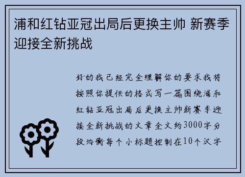 浦和红钻亚冠出局后更换主帅 新赛季迎接全新挑战 浦和红钻亚冠出局后更换主帅 新赛季迎接全新挑战