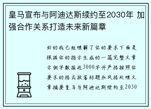皇马宣布与阿迪达斯续约至2030年 加强合作关系打造未来新篇章
