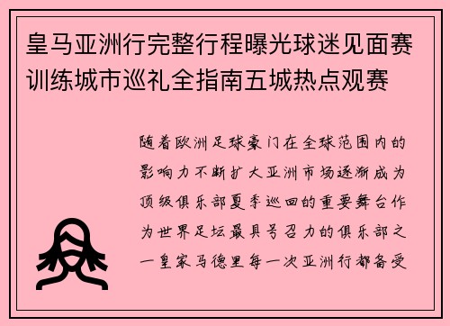 皇马亚洲行完整行程曝光球迷见面赛训练城市巡礼全指南五城热点观赛